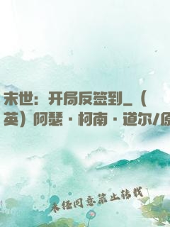 末世：开局反签到
